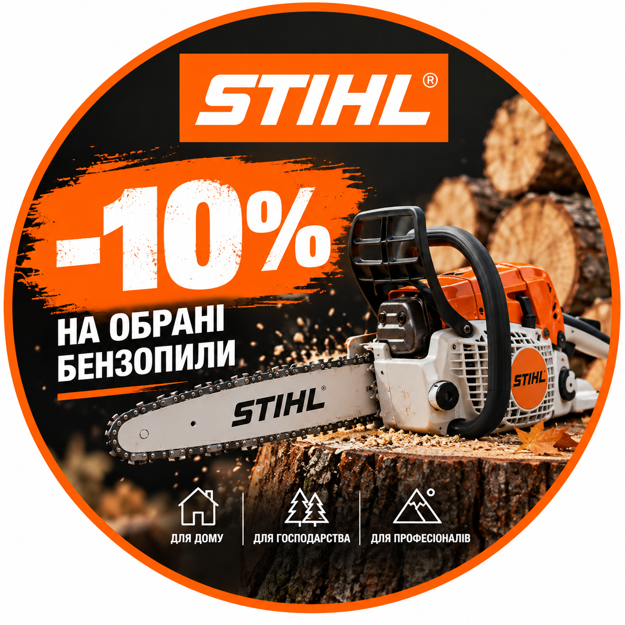 Час обрати свою STIHL вигідніше. Знижка до 15% на обрані бензопили - від моделей для домашніх робіт до професійної техніки для серйозних навантажень.